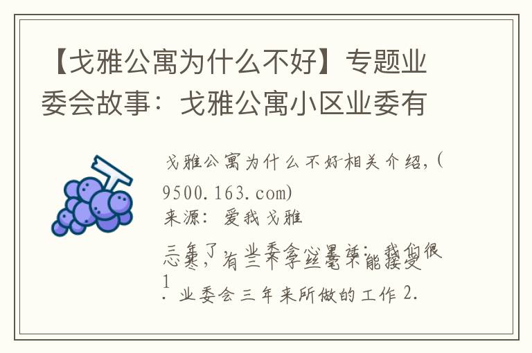 【戈雅公寓為什么不好】專題業(yè)委會(huì)故事：戈雅公寓小區(qū)業(yè)委有三個(gè)字不接受