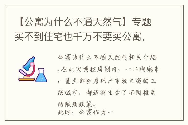 【公寓為什么不通天然氣】專題買不到住宅也千萬(wàn)不要買公寓，公寓這個(gè)大坑你不要跳