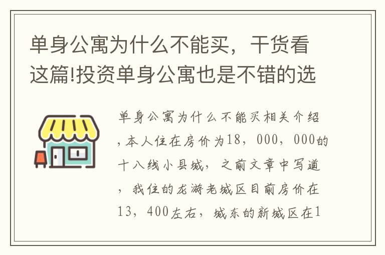 單身公寓為什么不能買，干貨看這篇!投資單身公寓也是不錯(cuò)的選擇