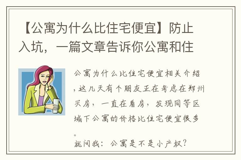 【公寓為什么比住宅便宜】防止入坑，一篇文章告訴你公寓和住宅到底有什么區(qū)別