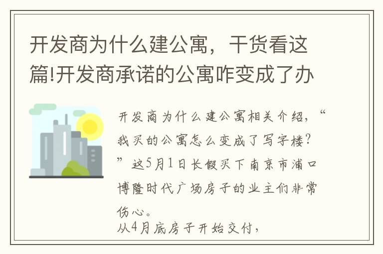 開發(fā)商為什么建公寓，干貨看這篇!開發(fā)商承諾的公寓咋變成了辦公用房？南京浦口一樓盤涉嫌虛假宣傳