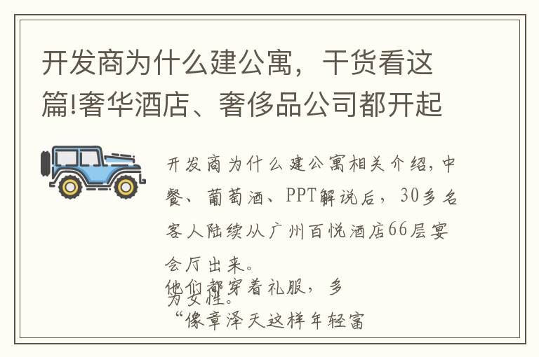 開發(fā)商為什么建公寓，干貨看這篇!奢華酒店、奢侈品公司都開起了酒店公寓，這背后是個怎樣的地產(chǎn)生意