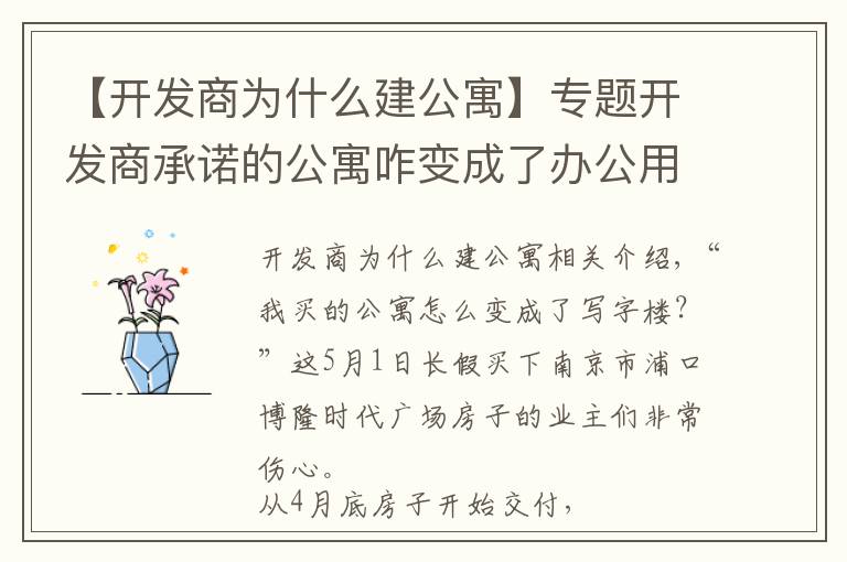 【開發(fā)商為什么建公寓】專題開發(fā)商承諾的公寓咋變成了辦公用房？南京浦口一樓盤涉嫌虛假宣傳