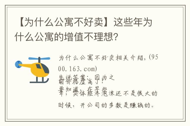 【為什么公寓不好賣】這些年為什么公寓的增值不理想？