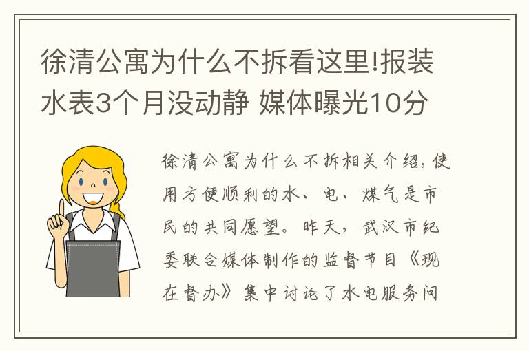 徐清公寓為什么不拆看這里!報裝水表3個月沒動靜 媒體曝光10分鐘后就有人上門