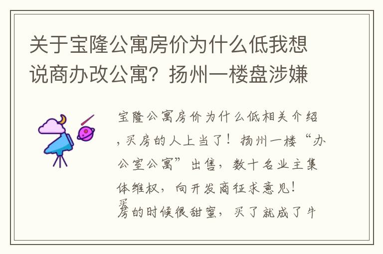 關(guān)于寶隆公寓房價為什么低我想說商辦改公寓？揚州一樓盤涉嫌欺詐業(yè)主，買房人苦不堪言