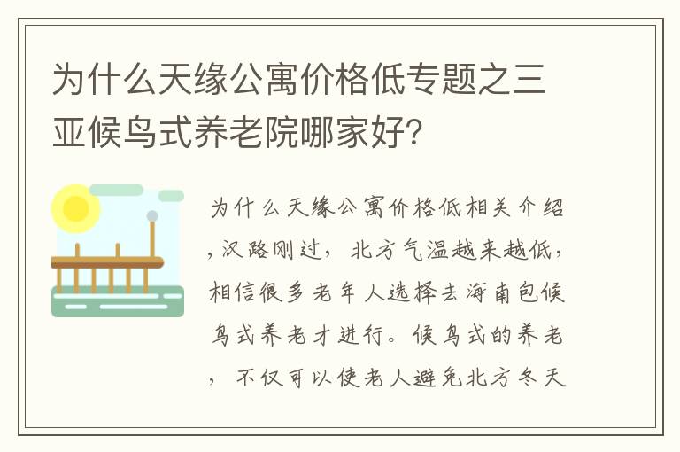 為什么天緣公寓價(jià)格低專題之三亞候鳥式養(yǎng)老院哪家好？