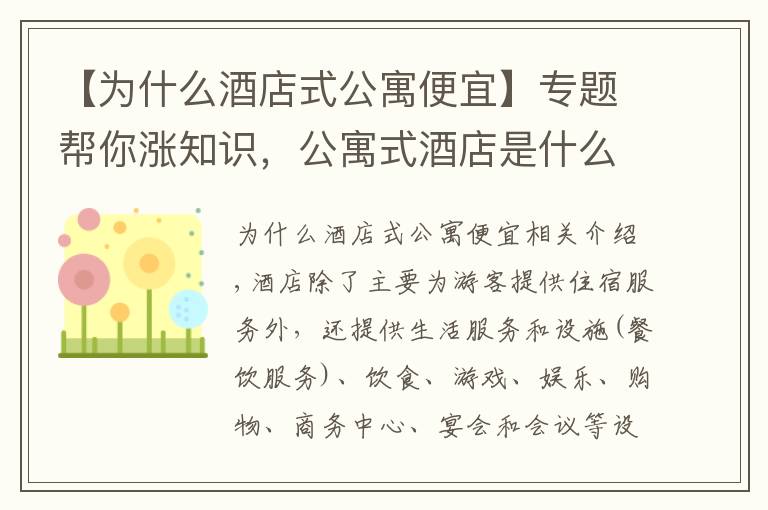 【為什么酒店式公寓便宜】專題幫你漲知識，公寓式酒店是什么意思？