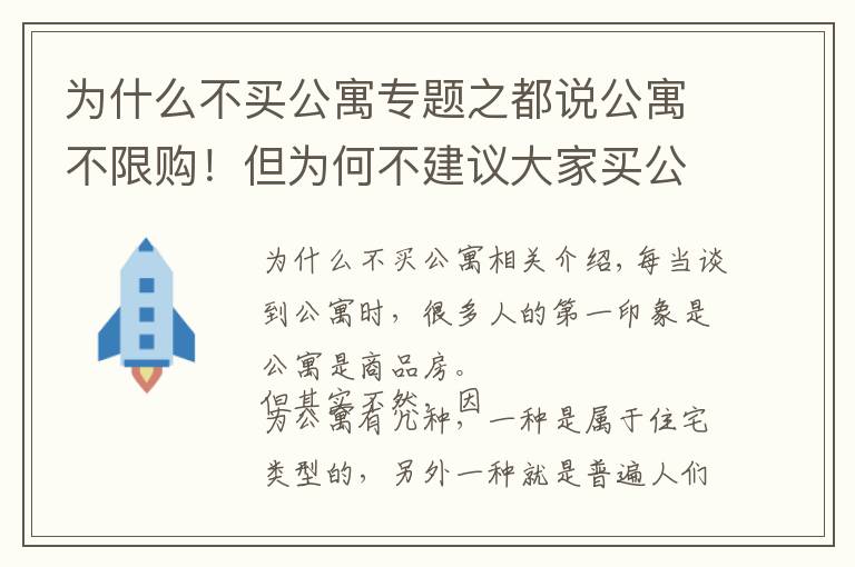 為什么不買公寓專題之都說公寓不限購！但為何不建議大家買公寓？