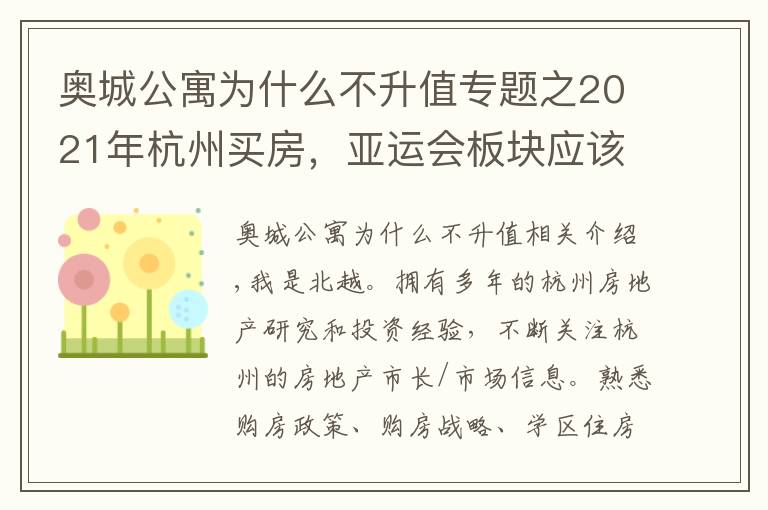 奧城公寓為什么不升值專題之2021年杭州買房，亞運會板塊應該這樣買