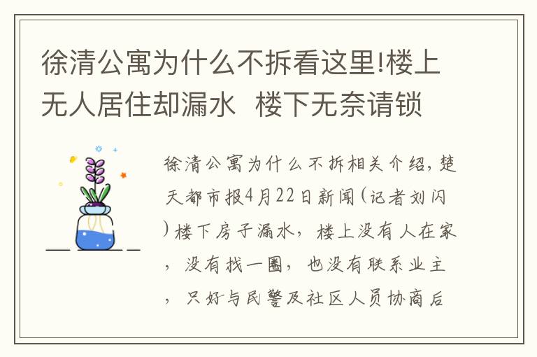 徐清公寓為什么不拆看這里!樓上無人居住卻漏水  樓下無奈請鎖匠開門...