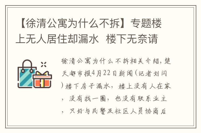 【徐清公寓為什么不拆】專題樓上無人居住卻漏水  樓下無奈請鎖匠開門...