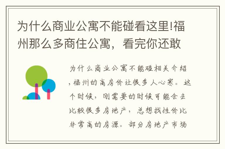 為什么商業(yè)公寓不能碰看這里!福州那么多商住公寓，看完你還敢買(mǎi)嗎？