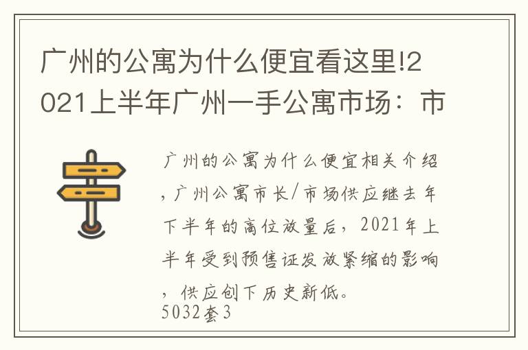 廣州的公寓為什么便宜看這里!2021上半年廣州一手公寓市場：市場供應創(chuàng)新低，借勢促銷去庫存