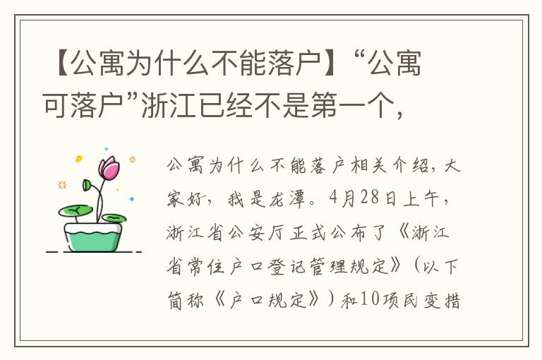 【公寓為什么不能落戶】“公寓可落戶”浙江已經(jīng)不是第一個(gè)，非一線對(duì)于公寓態(tài)度屬于樂(lè)觀