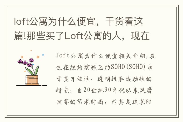 loft公寓為什么便宜，干貨看這篇!那些買了Loft公寓的人，現(xiàn)在后悔了嗎？