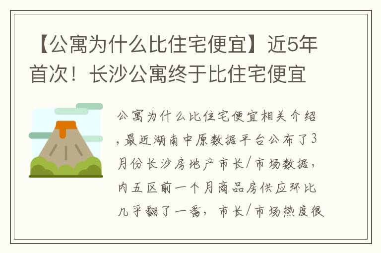 【公寓為什么比住宅便宜】近5年首次！長沙公寓終于比住宅便宜了！然而庫存量仍創(chuàng)新高……