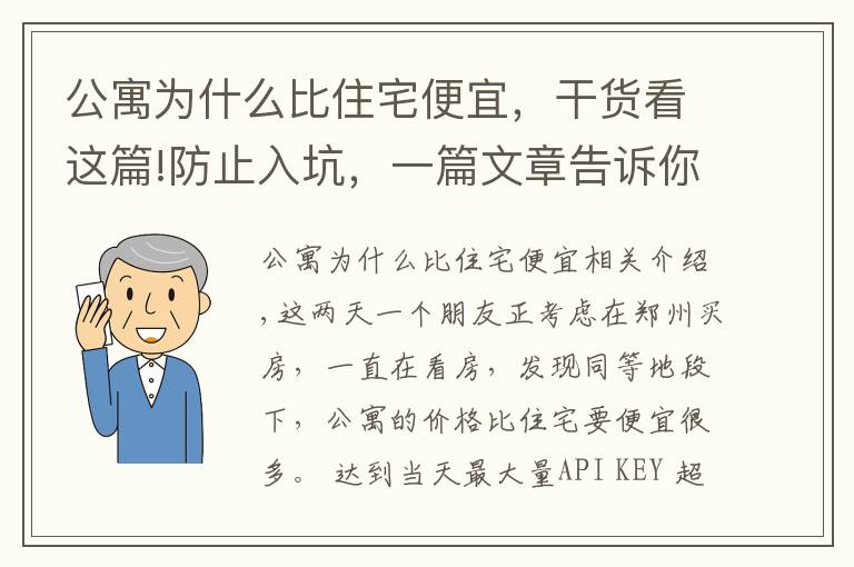 公寓為什么比住宅便宜，干貨看這篇!防止入坑，一篇文章告訴你公寓和住宅到底有什么區(qū)別