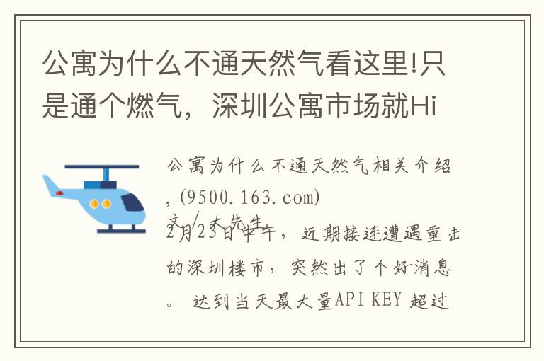 公寓為什么不通天然氣看這里!只是通個燃氣，深圳公寓市場就High了？