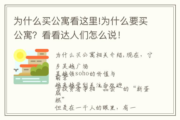 為什么買公寓看這里!為什么要買公寓？看看達人們怎么說！