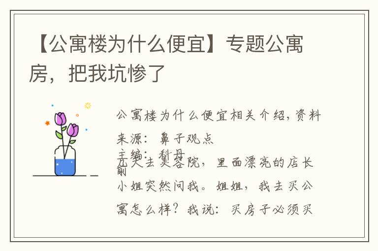 【公寓樓為什么便宜】專題公寓房，把我坑慘了