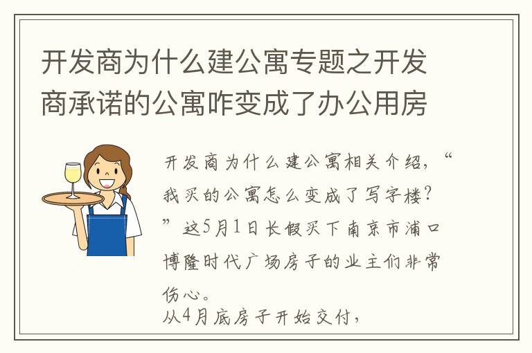 開發(fā)商為什么建公寓專題之開發(fā)商承諾的公寓咋變成了辦公用房？南京浦口一樓盤涉嫌虛假宣傳