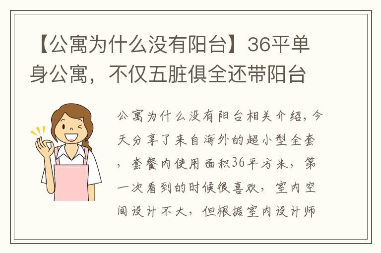 【公寓為什么沒有陽臺】36平單身公寓，不僅五臟俱全還帶陽臺，實在是太讓人羨慕了