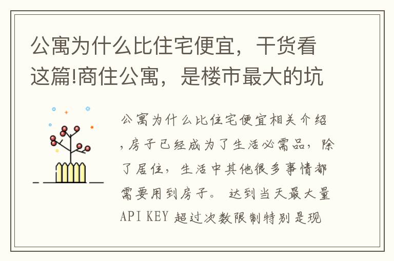 公寓為什么比住宅便宜，干貨看這篇!商住公寓，是樓市最大的坑！與其買(mǎi)公寓還不如租房