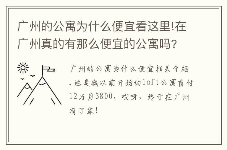 廣州的公寓為什么便宜看這里!在廣州真的有那么便宜的公寓嗎?