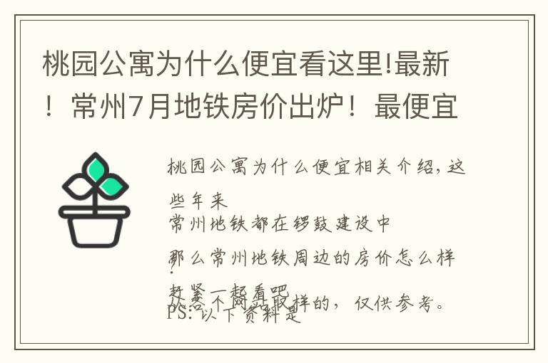 桃園公寓為什么便宜看這里!最新！常州7月地鐵房價出爐！最便宜的是這里……