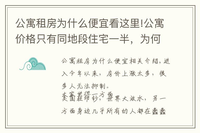 公寓租房為什么便宜看這里!公寓價(jià)格只有同地段住宅一半，為何購房者不選？細(xì)數(shù)公寓幾大缺陷