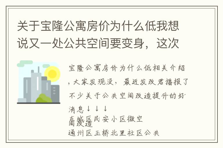 關于寶隆公寓房價為什么低我想說又一處公共空間要變身，這次是在豐臺區(qū)