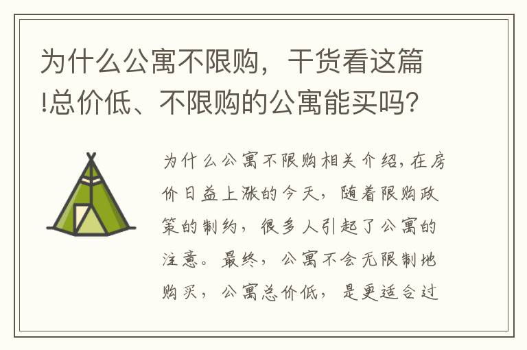 為什么公寓不限購，干貨看這篇!總價(jià)低、不限購的公寓能買嗎？看完這篇就明白了