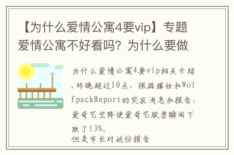 【為什么愛情公寓4要vip】專題愛情公寓不好看嗎？為什么要做空愛奇藝