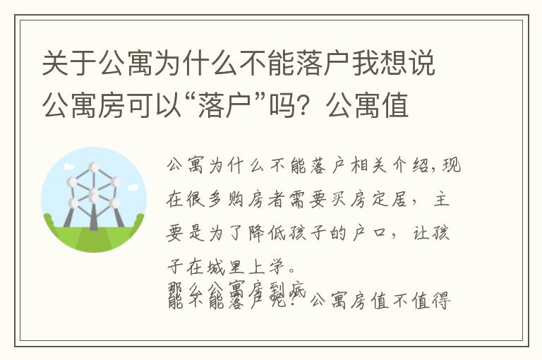 關(guān)于公寓為什么不能落戶我想說公寓房可以“落戶”嗎？公寓值不值得買？