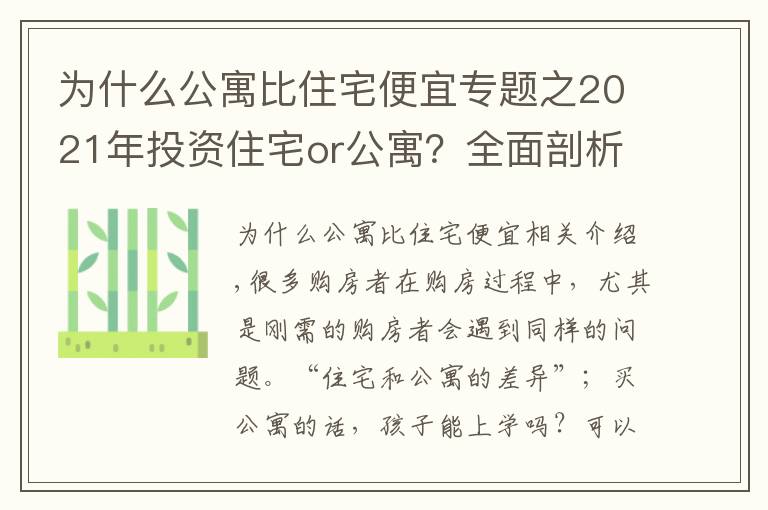 為什么公寓比住宅便宜專題之2021年投資住宅or公寓？全面剖析“住宅”與“公寓”的優(yōu)劣勢