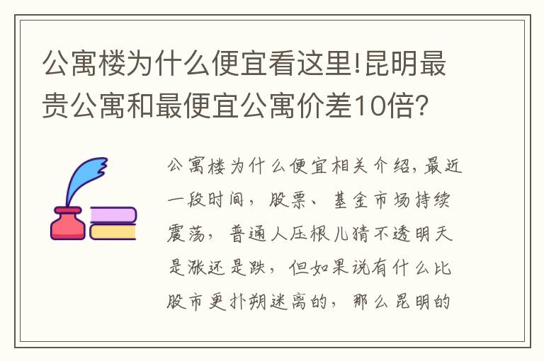 公寓樓為什么便宜看這里!昆明最貴公寓和最便宜公寓價差10倍？背后原因大揭秘