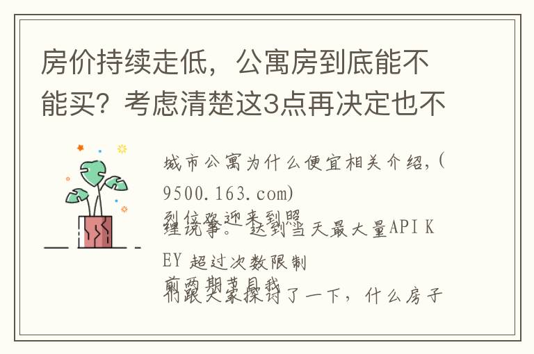 房價持續(xù)走低，公寓房到底能不能買？考慮清楚這3點再決定也不遲