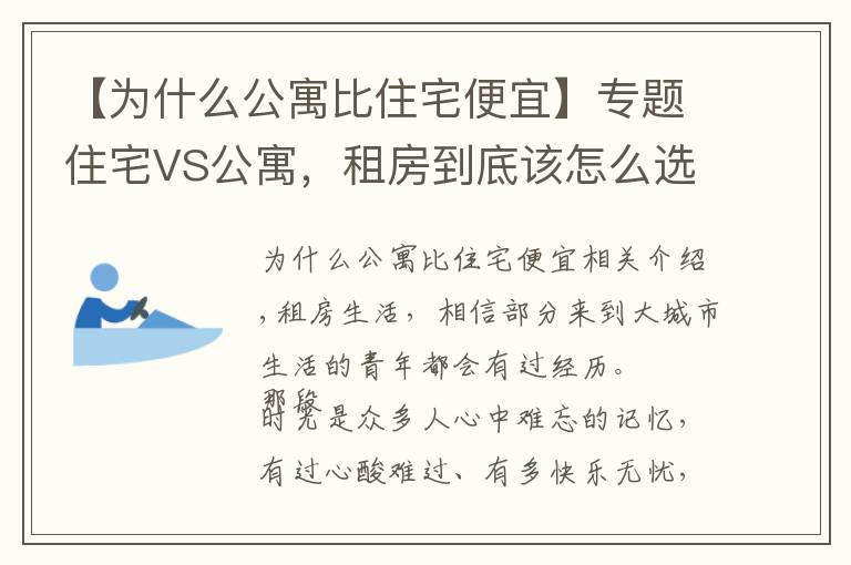 【為什么公寓比住宅便宜】專題住宅VS公寓，租房到底該怎么選？