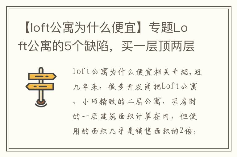 【loft公寓為什么便宜】專(zhuān)題Loft公寓的5個(gè)缺陷，買(mǎi)一層頂兩層？雖然很吸引，但勸你別買(mǎi)