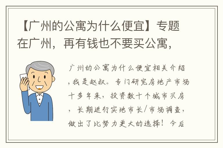 【廣州的公寓為什么便宜】專題在廣州，再有錢也不要買公寓，真的賭不起