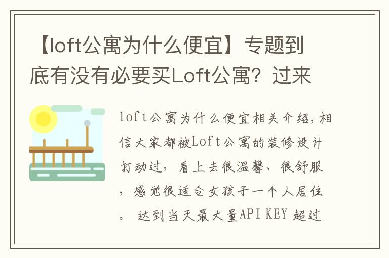 【loft公寓為什么便宜】專題到底有沒有必要買Loft公寓？過來人告訴你，受不了這5點，別買