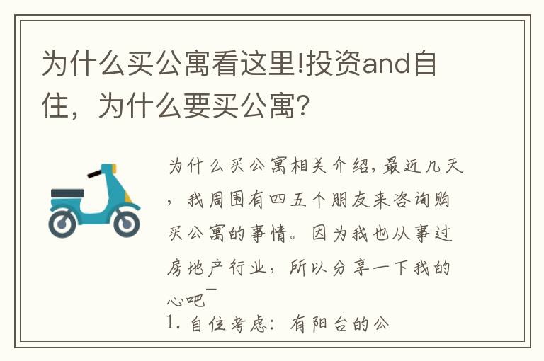 為什么買公寓看這里!投資and自住，為什么要買公寓？