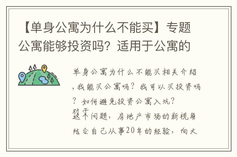 【單身公寓為什么不能買】專題公寓能夠投資嗎？適用于公寓的10條經(jīng)驗，小白建議收藏起來