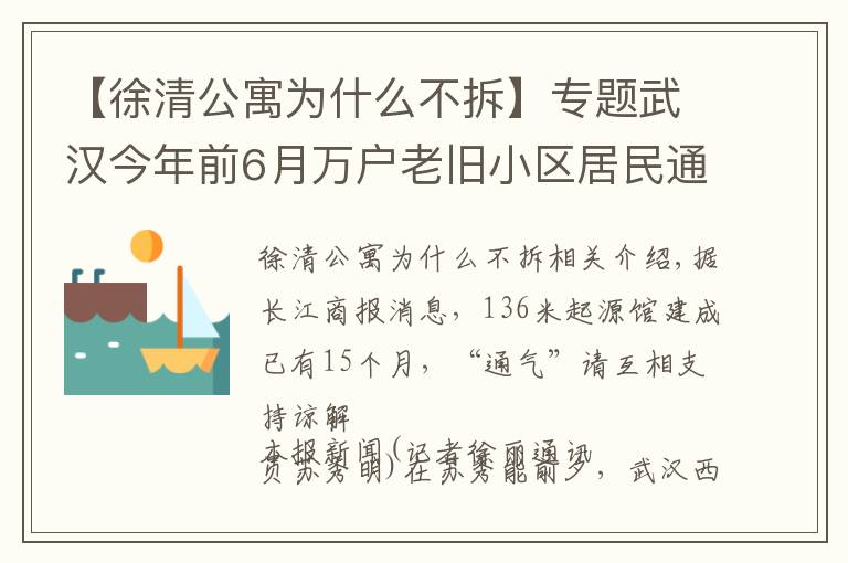 【徐清公寓為什么不拆】專題武漢今年前6月萬戶老舊小區(qū)居民通天然氣