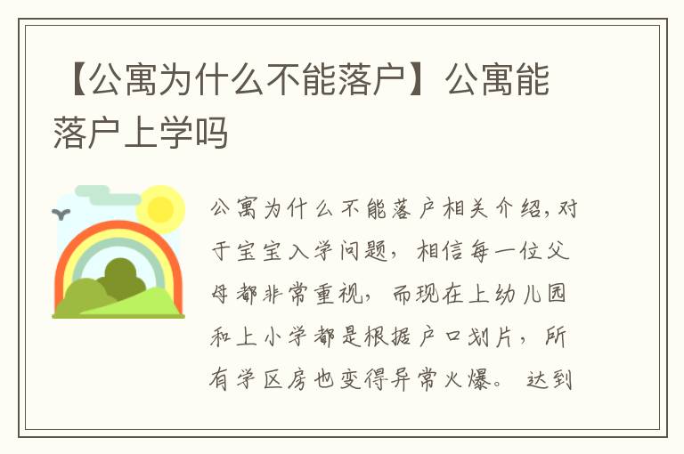 【公寓為什么不能落戶】公寓能落戶上學(xué)嗎