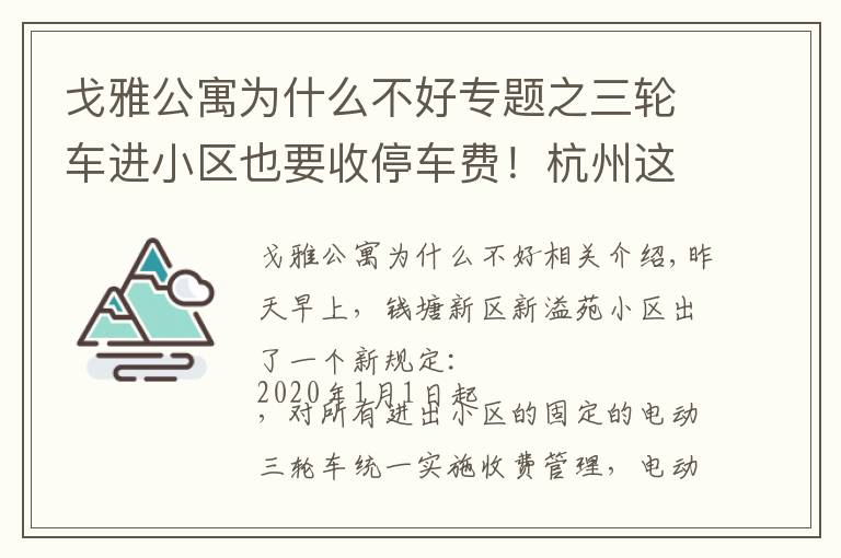 戈雅公寓為什么不好專題之三輪車進(jìn)小區(qū)也要收停車費！杭州這個小區(qū)的新規(guī)定，你怎么看？