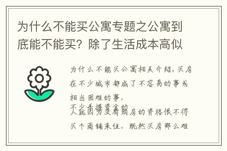 為什么不能買公寓專題之公寓到底能不能買？除了生活成本高似乎也沒(méi)什么不好