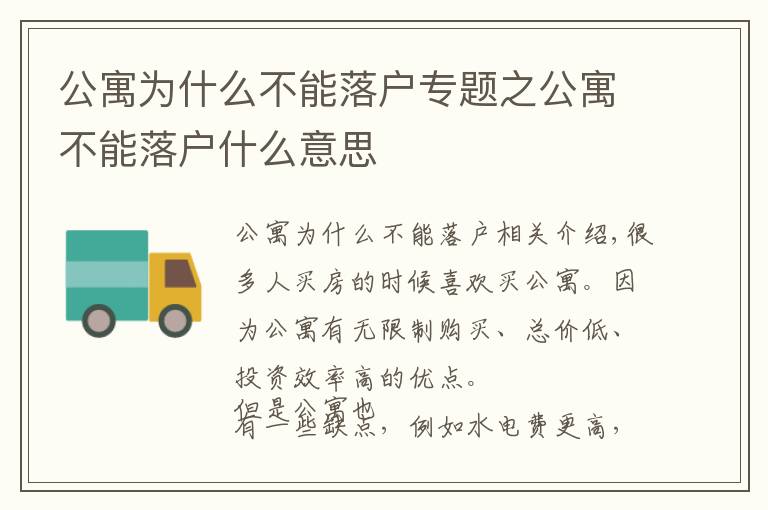 公寓為什么不能落戶專題之公寓不能落戶什么意思