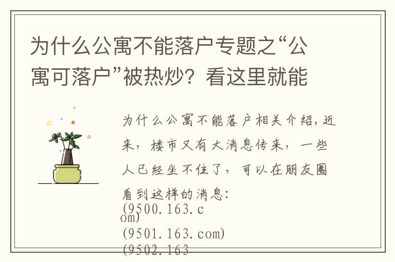 為什么公寓不能落戶專題之“公寓可落戶”被熱炒？看這里就能明白